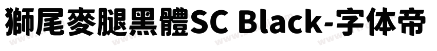 獅尾麥腿黑體SC Black字体转换